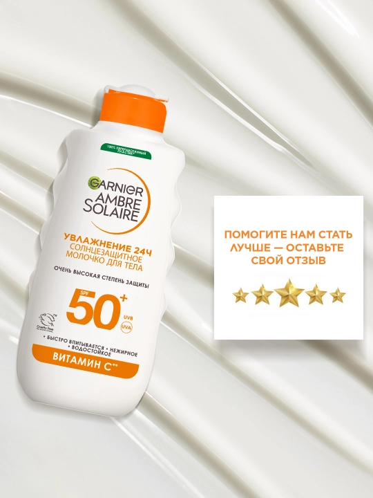 Солнцезащитное молочко Garnier Ambre Solaire — Классическое, SPF 50+, 175 мл