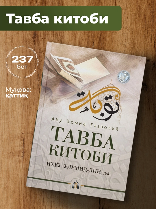 Tavba kitobi – Ihyo ulumid-din asosida diniy-ma’rifiy asar 237 bet - 