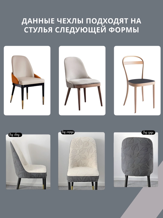 Комплект чехлов на стулья, чехлы должны совпадать по размеру и форме