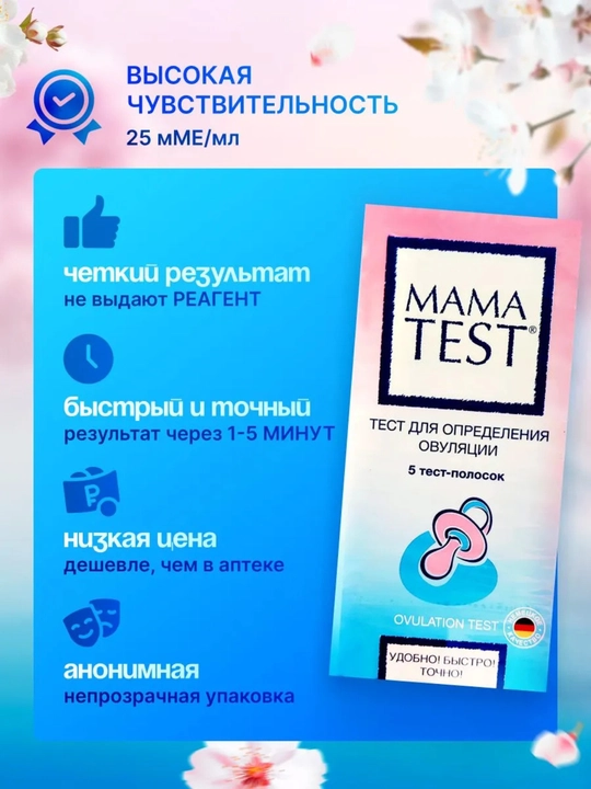 Тест на овуляцию MAMA TEST, 5 тест-полосок ЛГ, 25 мМЕ/мл