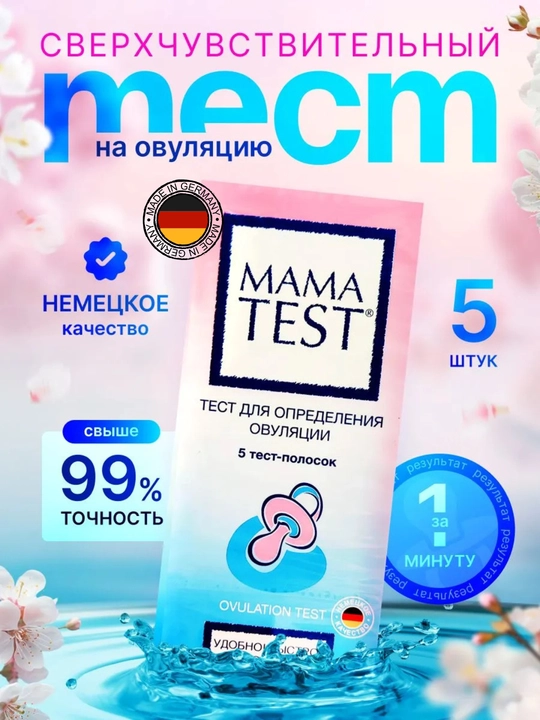 Тест на овуляцию MAMA TEST, 5 тест-полосок ЛГ, 25 мМЕ/мл - 