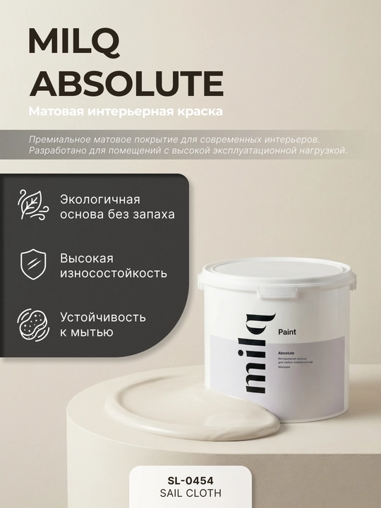 Milq Absolute краска интерьерная матовая моющаяся для стен и потолков - 