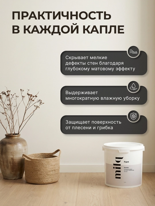 Milq Absolute краска интерьерная матовая моющаяся для стен и потолков