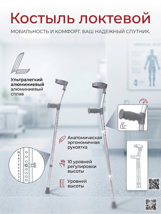 Локтевой костыль, регулируемый, из нержавеющей стали (1 шт) - 