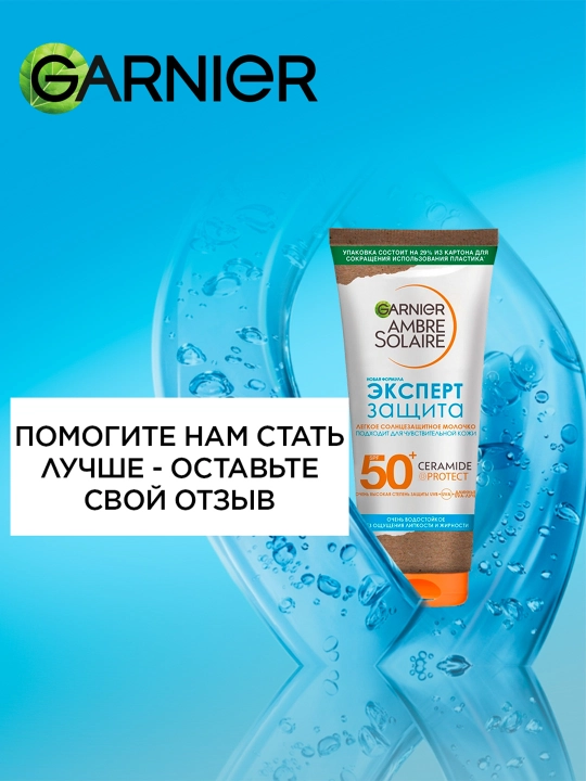 Солнцезащитное молочко для лица и тела Garnier Ambre Solaire, эксперт защита, 175 мл