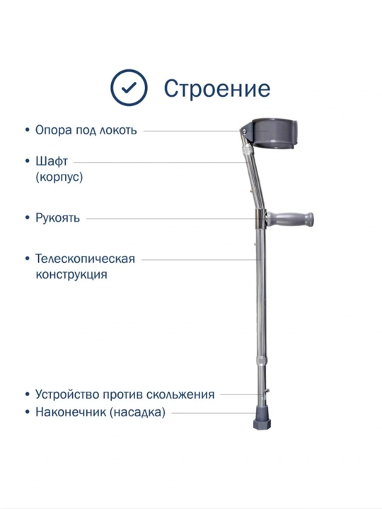 Локтевой костыль, регулируемый, из нержавеющей стали (1 шт)