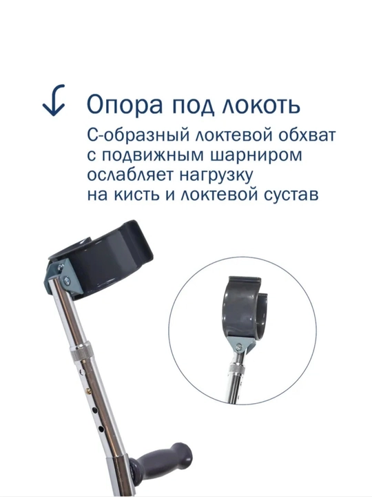Локтевой костыль, регулируемый, из нержавеющей стали (1 шт)