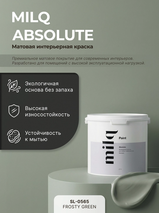 Milq Absolute краска интерьерная матовая моющаяся для стен и потолков - 