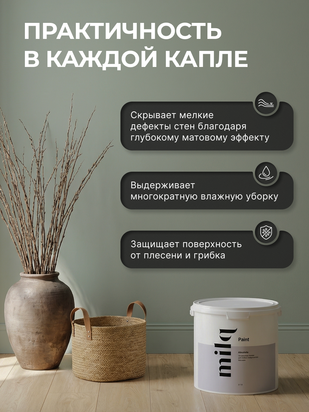 Milq Absolute краска интерьерная матовая моющаяся для стен и потолков