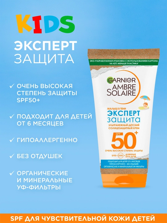 Солнцезащитный крем для детей Garnier Ambre Solaire, эксперт защита, 50 мл