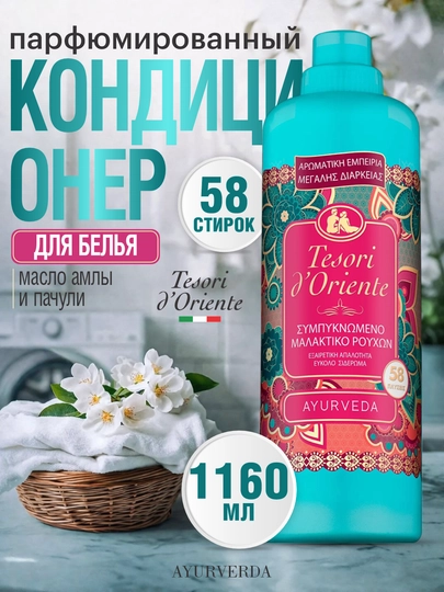 Кондиционер для белья Tesori d’Oriente Ayurveda Amla и Пачули 1160 мл — TESORI-TE1