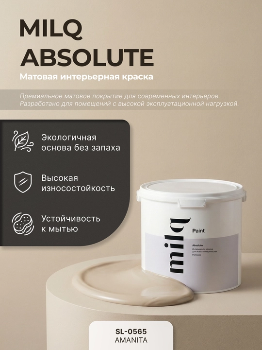 Milq Absolute краска интерьерная матовая моющаяся для стен и потолков - 