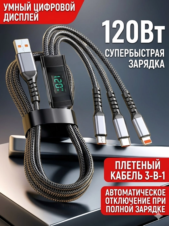 Зарядное устройство 120W, кабель для быстрой зарядки (Micro USB, Type-C, iPhone) - 