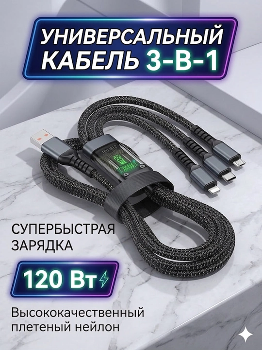Зарядное устройство 120W, кабель для быстрой зарядки (Micro USB, Type-C, iPhone)
