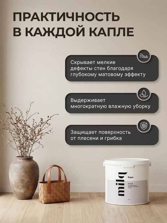 Milq Absolute краска интерьерная матовая моющаяся для стен и потолков