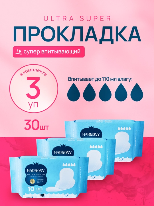 Женские гигиенические прокладки Harmony - 