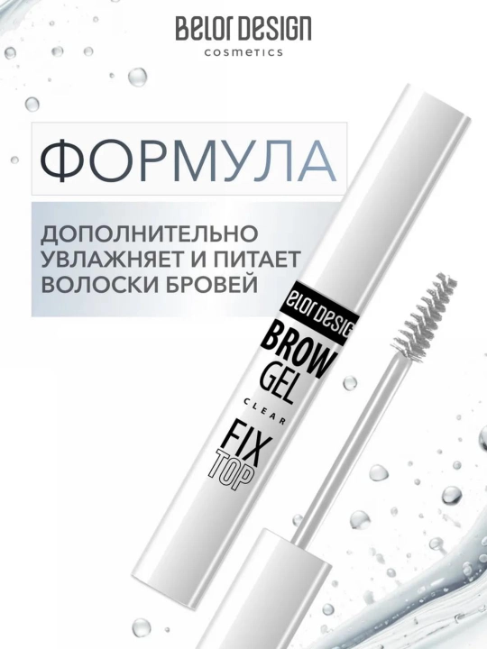 Гель для бровей Belor Design FIXTOP фиксатор