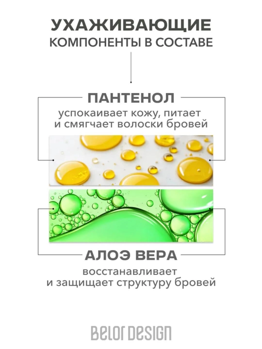 Стайлер для бровей FIXcellent "эффект ламинирования", Belor design
