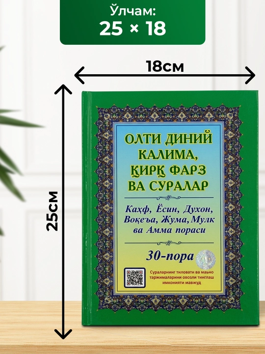 Olti diniy kalima, qirq farz va suralar kitobi – Qur’on suralari va duolar 216 bet