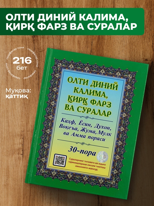 Olti diniy kalima, qirq farz va suralar kitobi – Qur’on suralari va duolar 216 bet - 