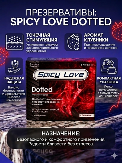 Презервативы Spicy Love Dotted, 3 шт.,красный цветов и вкусов клубника — БАДЛАР-ПРЕЗЕРВАТИВЫ