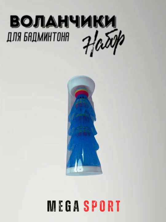 Воланчики для бадминтона