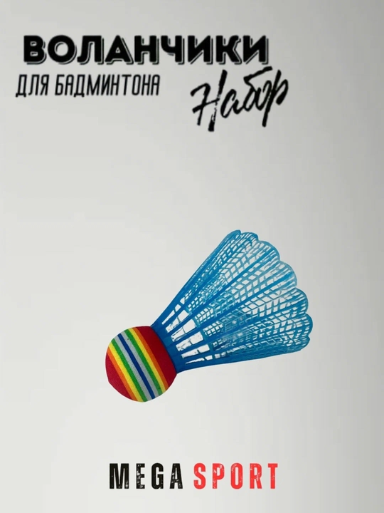Воланчики для бадминтона