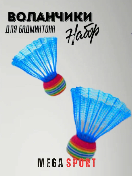 Воланчики для бадминтона
