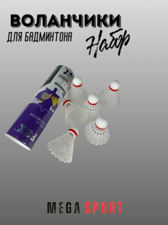 Воланчики для бадминтона