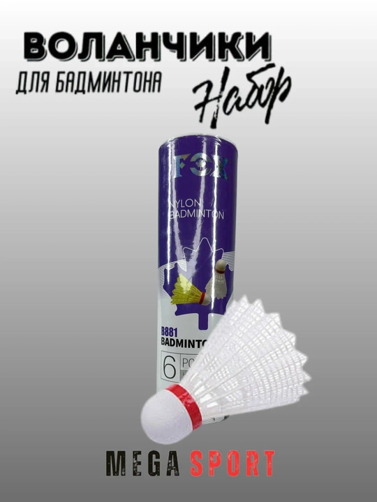 Воланчики для бадминтона