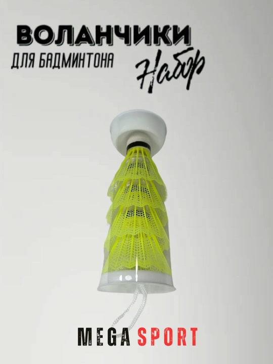 Воланчики для бадминтона