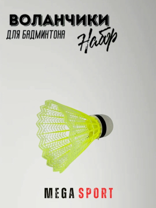 Воланчики для бадминтона