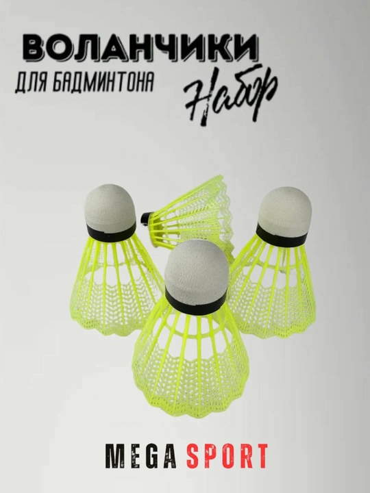 Воланчики для бадминтона
