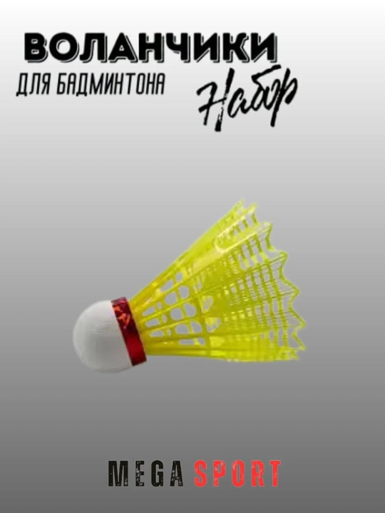 Воланчики для бадминтона