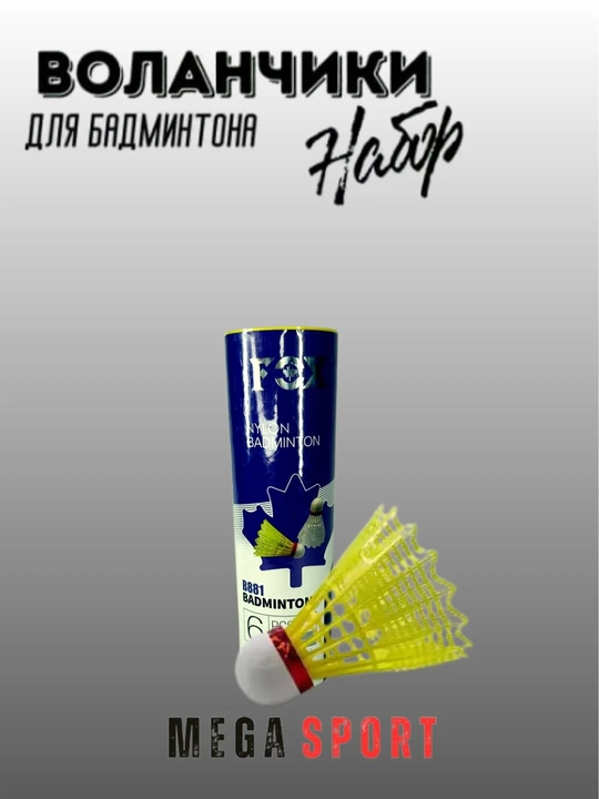 Воланчики для бадминтона