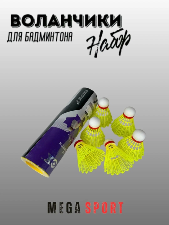 Воланчики для бадминтона