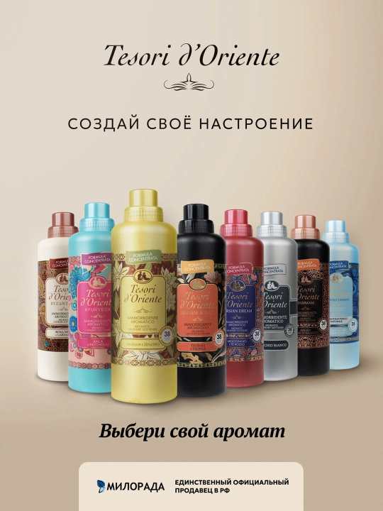 Кондиционер для белья TESORI D'ORIENTE VANIGLIA E ZENZERO 760мл