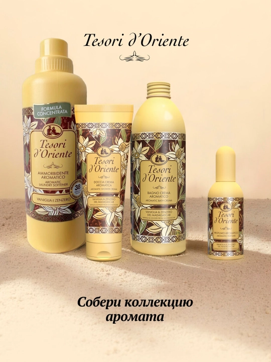 Кондиционер для белья TESORI D'ORIENTE VANIGLIA E ZENZERO 760мл