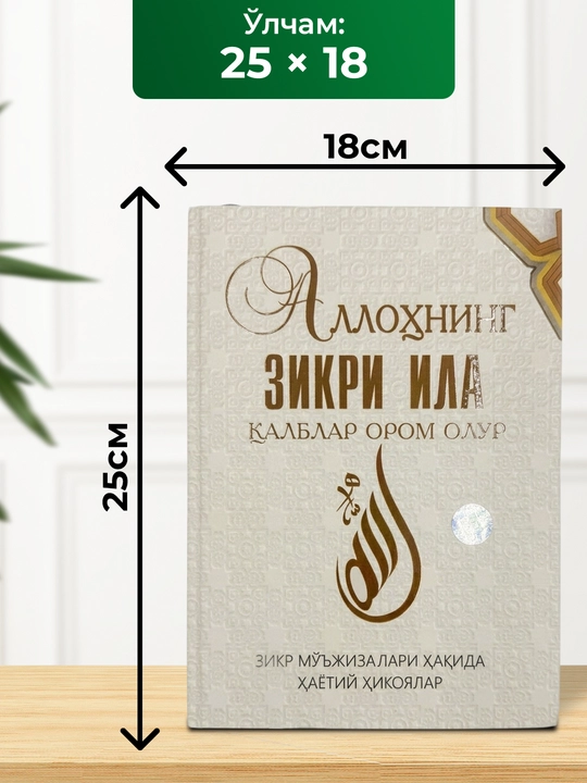 Аллоҳнинг зикри ила қалблар ором олур китоби – зикр ва маънавият 332 бет