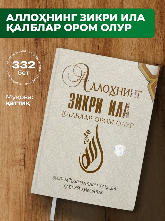 Allohning zikri ila qalblar orom olur kitobi – zikr va ma’naviyat 332 bet - 