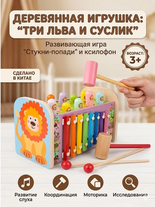 2 ta 1 ta musiqiy rivojlantiruvchi o‘yinchoq: "Uch sher va sug‘ur" - 