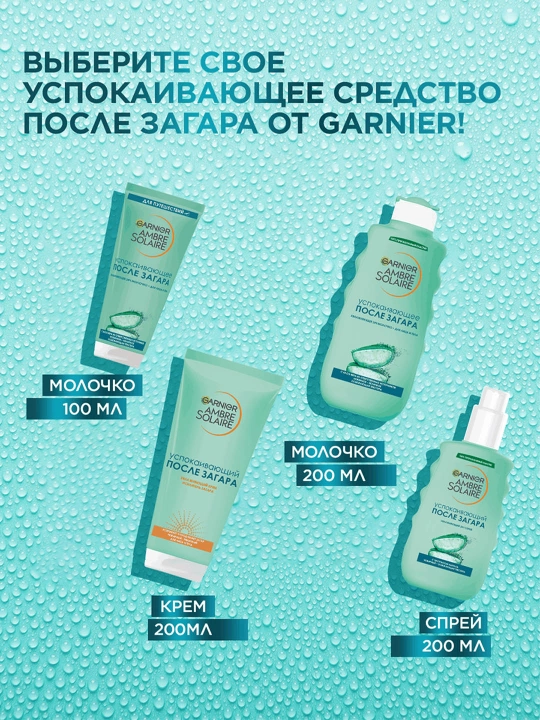 Молочко после загара для лица и тела Garnier Ambre Solaire, с алое вера, 100 мл