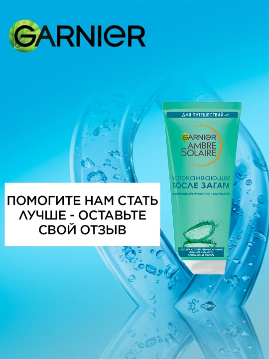 Молочко после загара для лица и тела Garnier Ambre Solaire, с алое вера, 100 мл