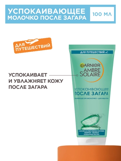 Молочко после загара для лица и тела Garnier Ambre Solaire, с алое вера, 100 мл