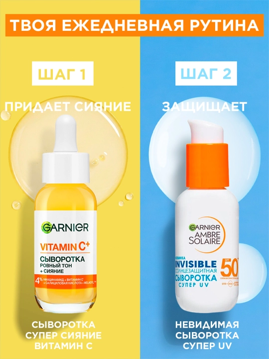 Garnier Supеr UV ko‘rinmaydigan SPF 50+ serumsog‘lom sohanning (30 ml)