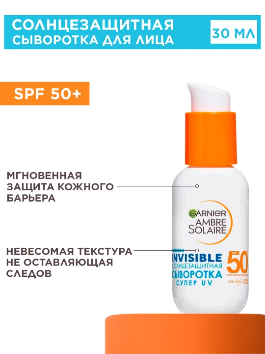 Сыворотка‑санскрин Garnier Supеr UV Invisible Serum, SPF 50+, 30 мл - 