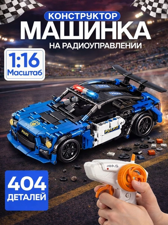 Конструктор Lego спортивный автомобиль, на дистанционном управлении, игрушка для детей - 