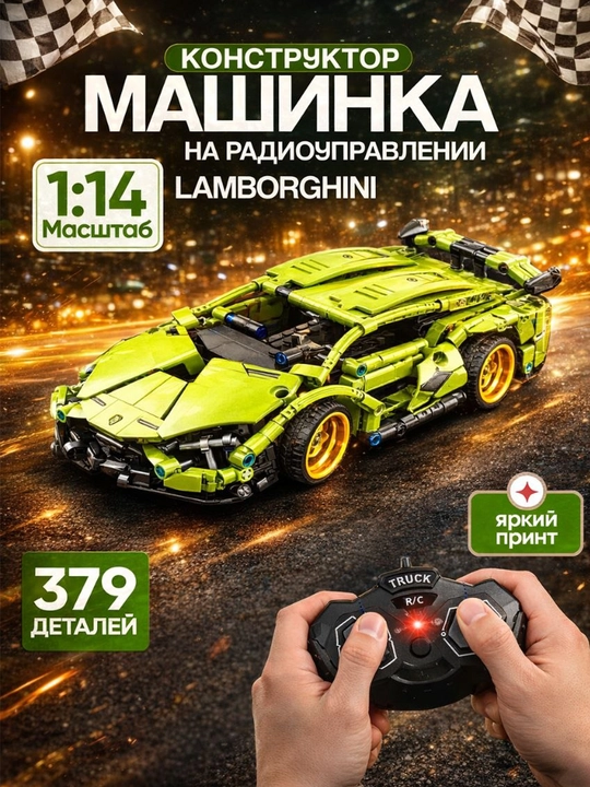 Конструктор Lego спортивный автомобиль, на дистанционном управлении, игрушка для детей - 
