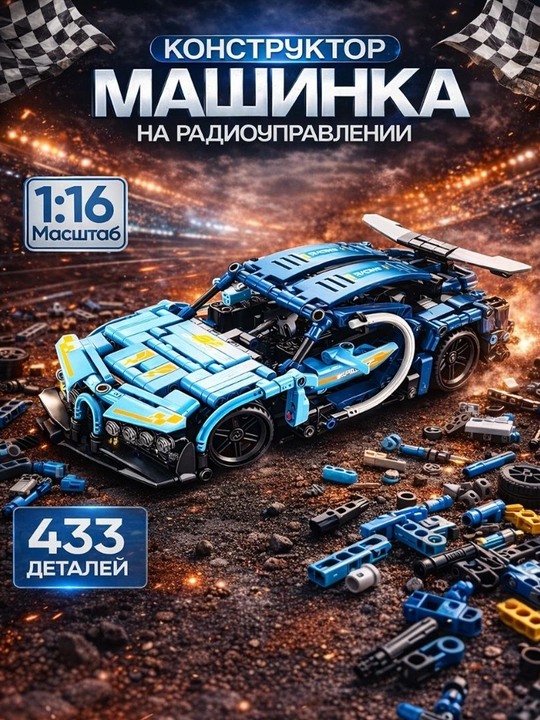 Конструктор Lego спортивный автомобиль, на дистанционном управлении, игрушка для детей - 