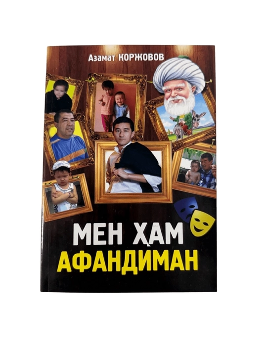 Азамат Коржовов-Мен Хам Афандиман - 
